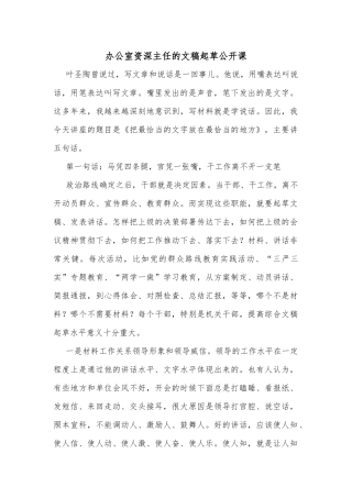 办公室资深主任的文稿起草公开课