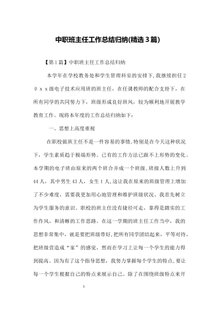2024年中职班主任工作总结归纳精选合集