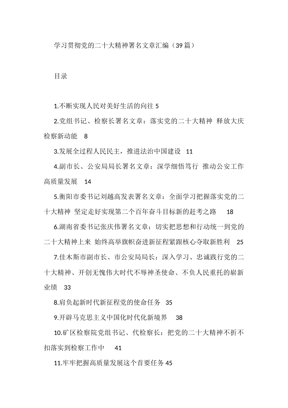 学习贯彻党的二十大精神署名文章汇编（39篇）_第1页