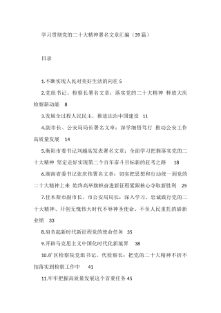 学习贯彻党的二十大精神署名文章汇编（39篇）