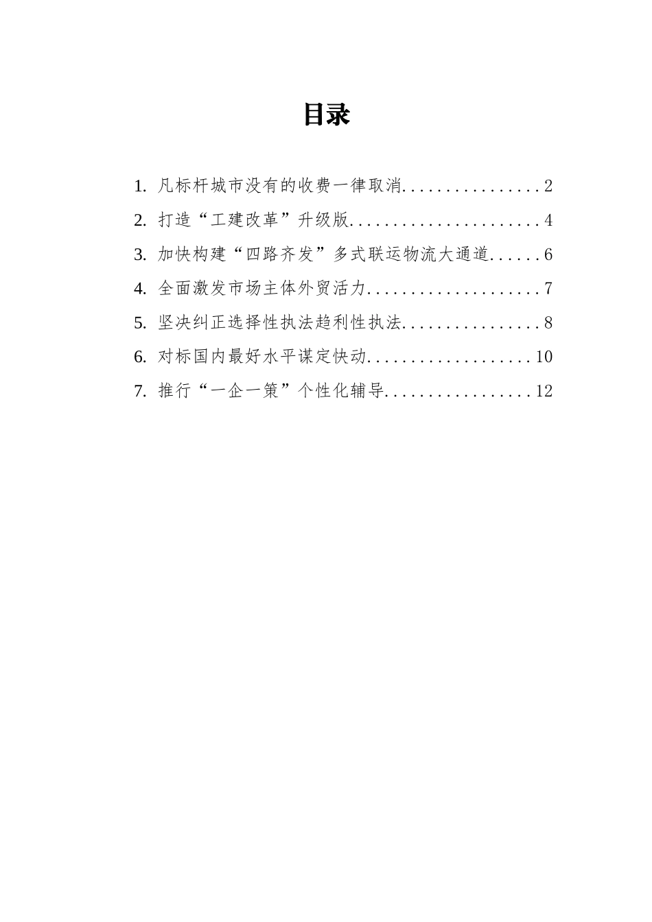 （7篇）在优化营商环境大会上的发言材料汇编_第1页