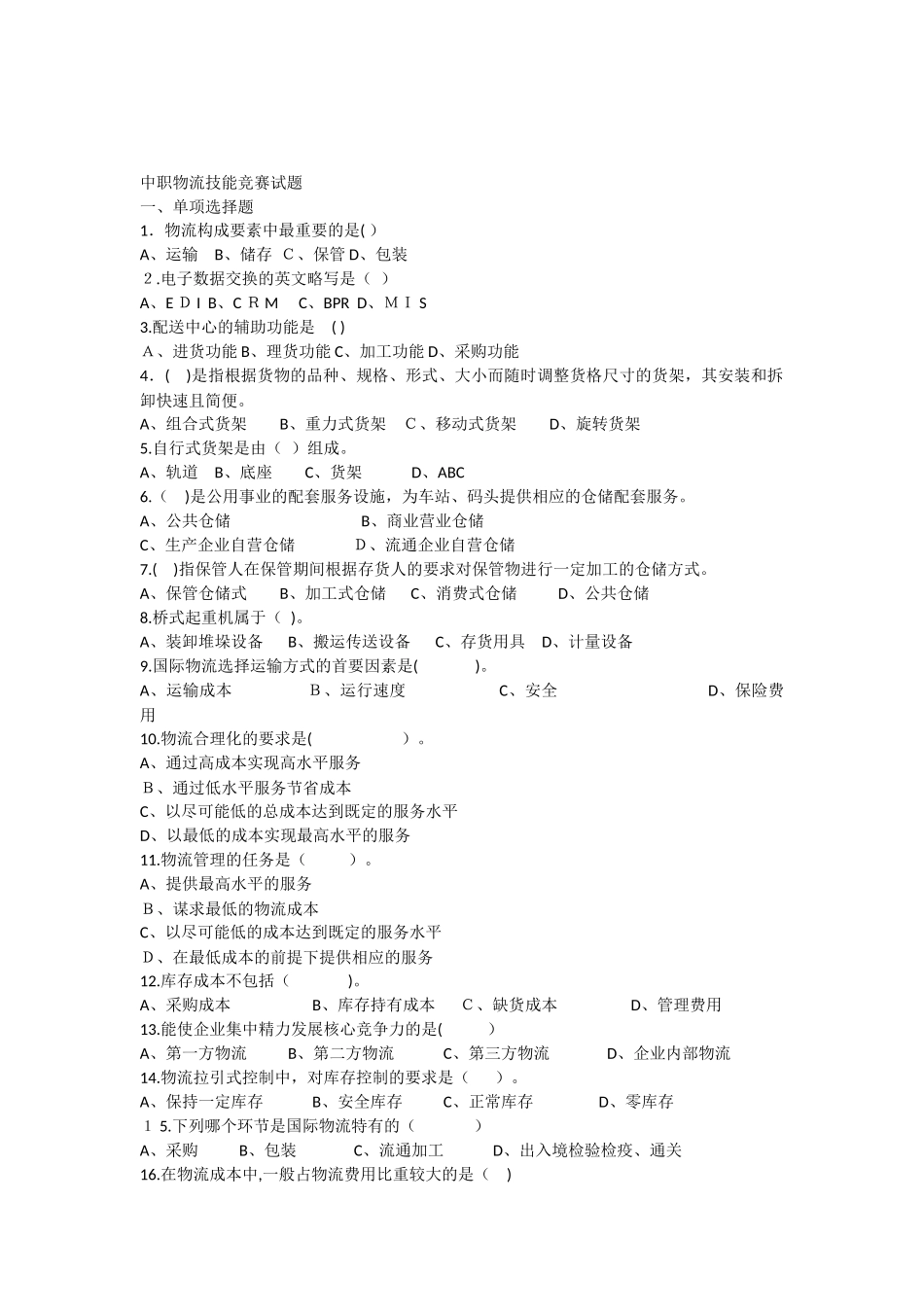 2024年中职物流技能竞赛试题_第1页