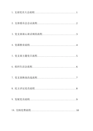 党支部基础工作流程图最新