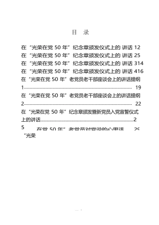 （8篇）“光荣在党50年”纪念章颁发仪式、座谈会、宣誓活动讲话、心里话等