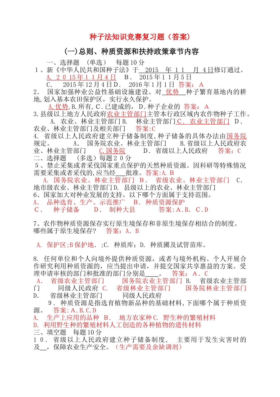 2024年种子法竞赛答案_第1页