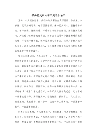 保持历史耐心苦干实干加油干
