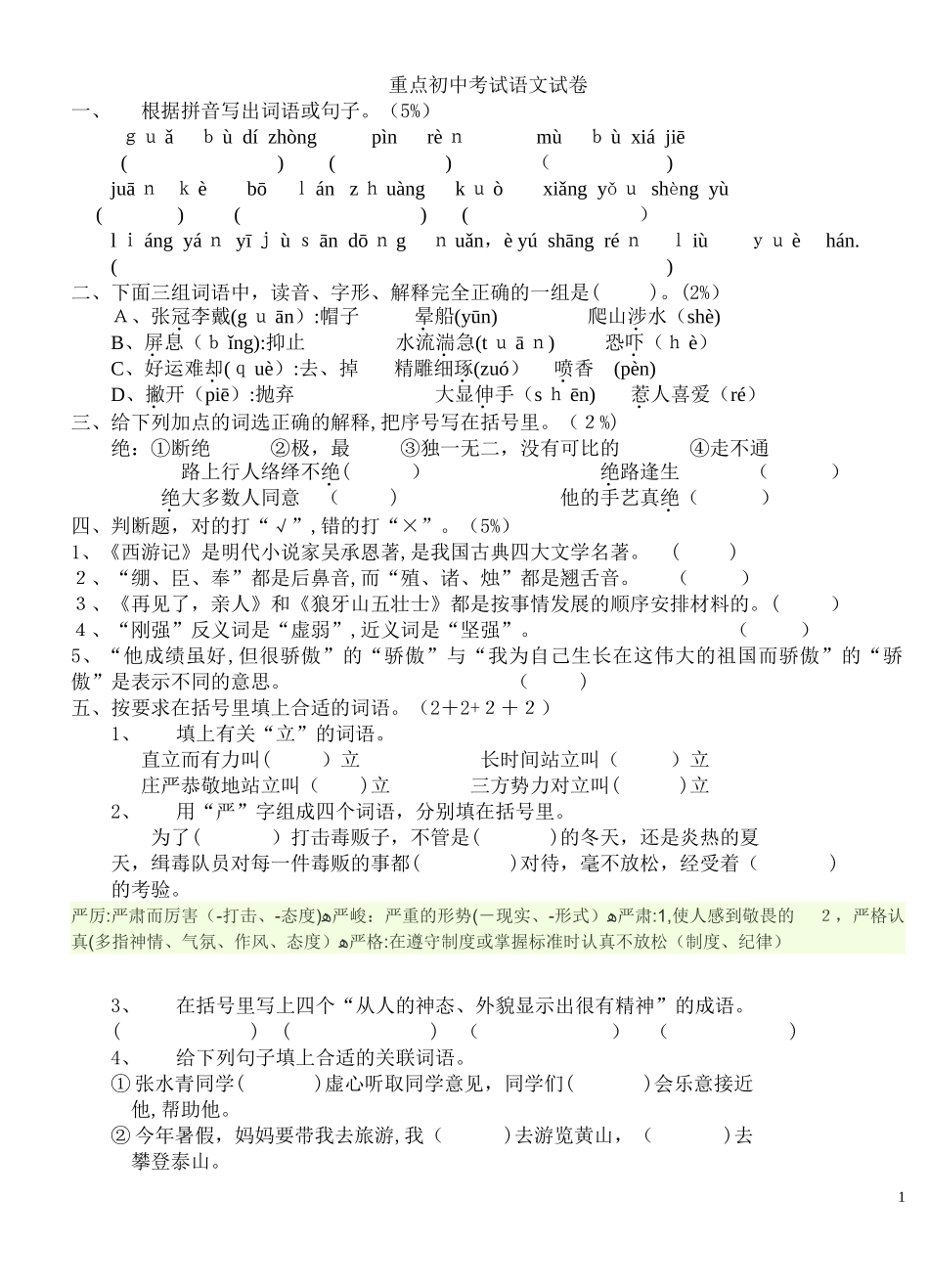 2024年重点初中入学考试语文试卷_第1页