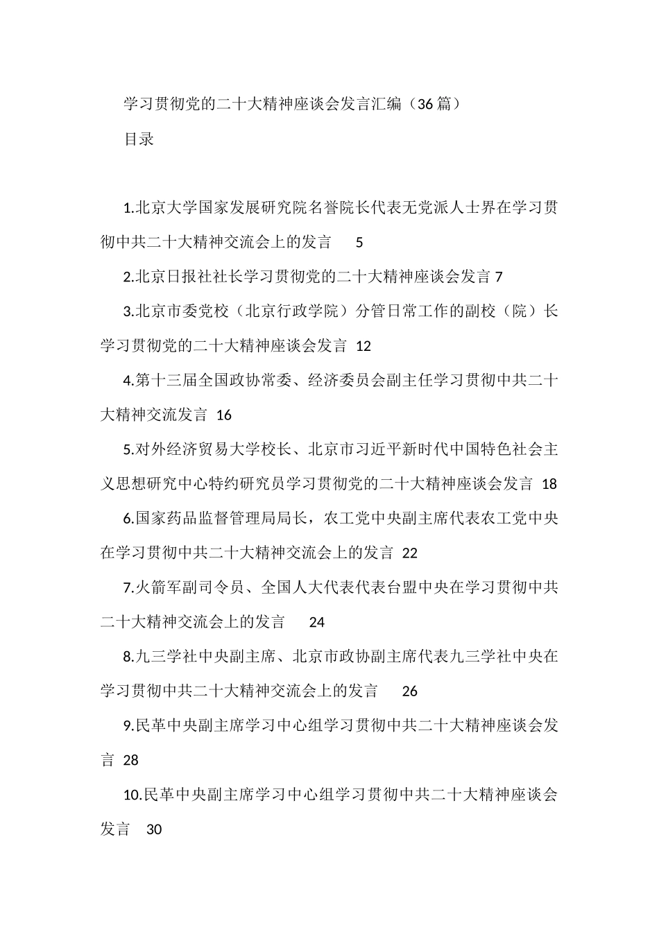 学习贯彻党的二十大精神座谈会发言汇编（36篇）_第1页