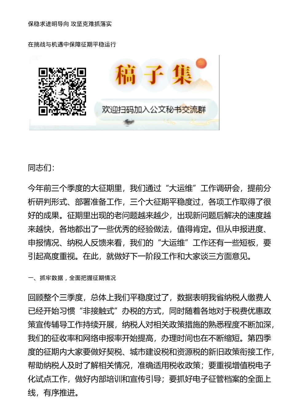 保稳求进明导向攻坚克难抓落实在挑战与机遇中保障征期平稳运行_第1页