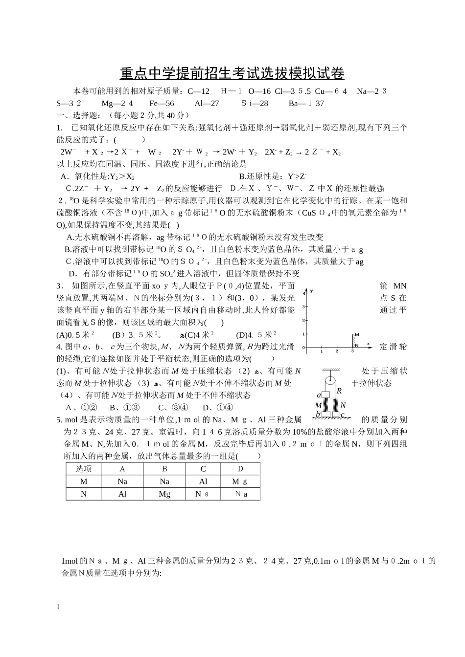 2024年重点中学提前招生考试选拔试卷和详细答案_第1页
