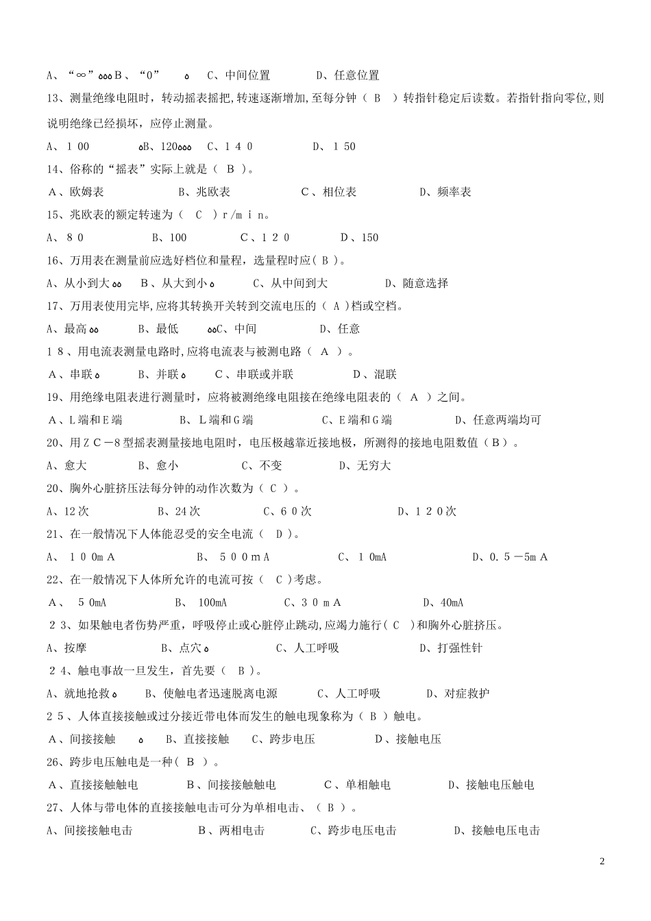 2024年重庆电工上岗证考试试题及答案_第2页