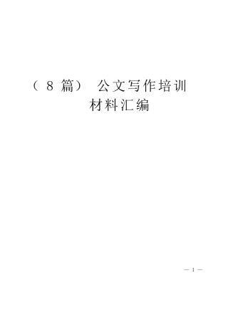 （8篇）公文写作培训材料汇编