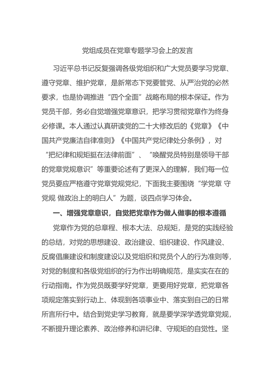 党组成员在党章专题学习会上的发言_第1页