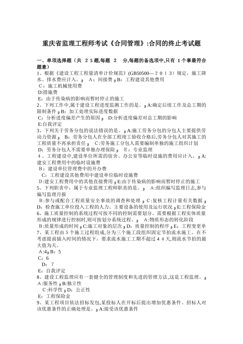 2024年重庆省监理工程师考试合同管理合同的终止考试题_第1页