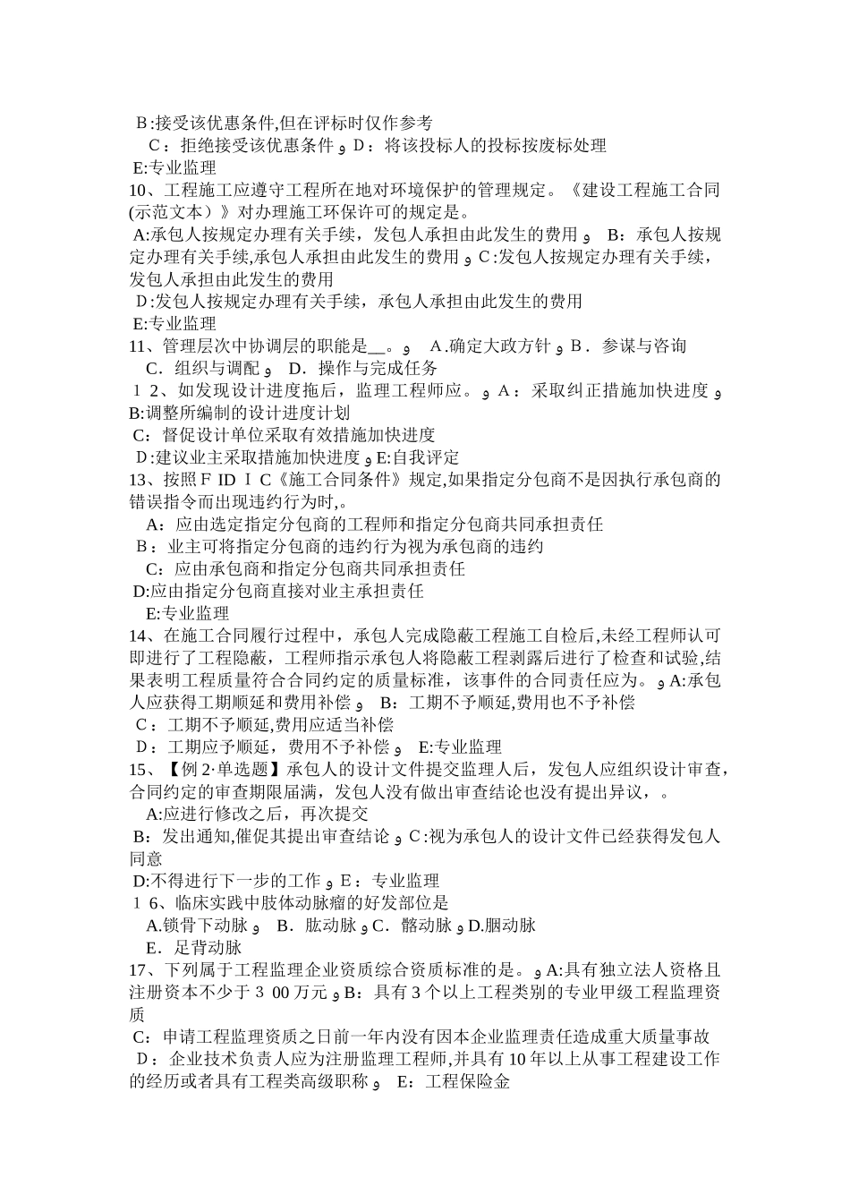 2024年重庆省监理工程师考试合同管理合同的终止考试题_第2页