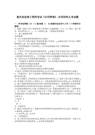 2024年重庆省监理工程师考试合同管理合同的终止考试题