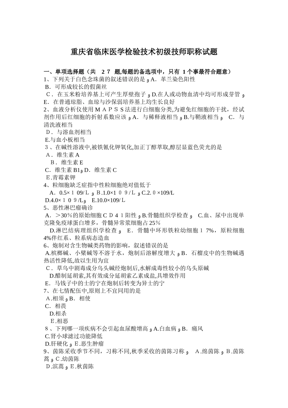 2024年重庆省临床医学检验技术初级技师职称试题_第1页