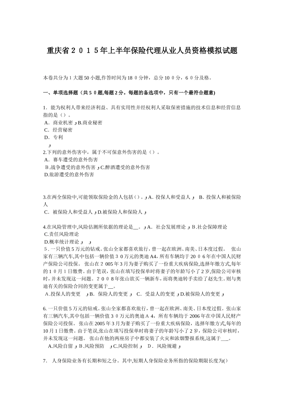 2024年重庆省上半年保险代理从业人员资格模拟试题_第1页