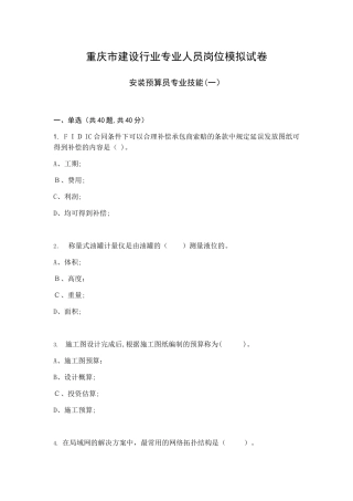 2024年重庆市安装预算员专业技能模拟试卷