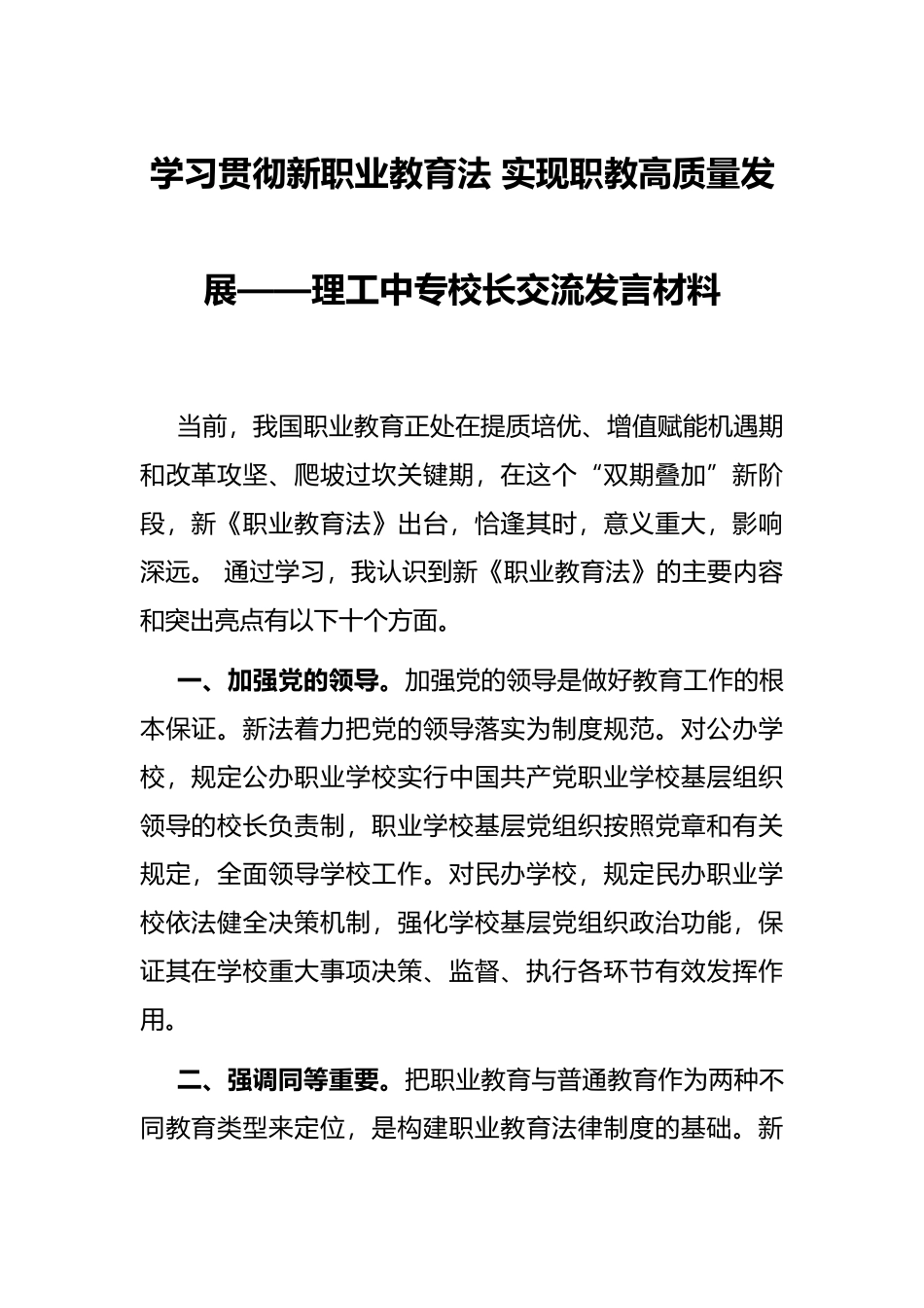 学习贯彻新职业教育法 实现职教高质量发展——理工中专校长交流发言材料_第1页