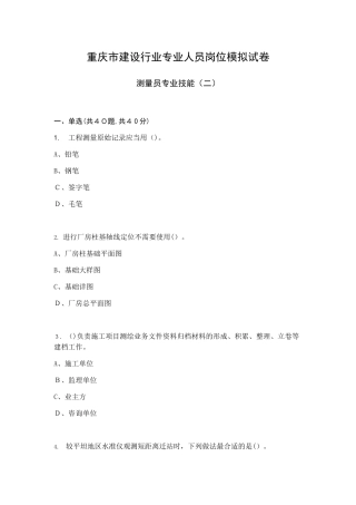 2024年重庆市测量员专业技能模拟试卷