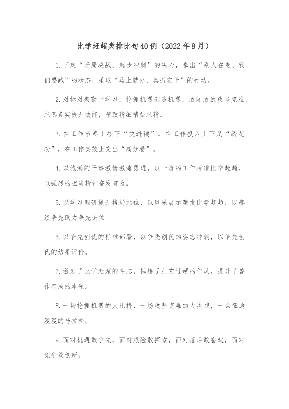 比学赶超类排比句40例（2022年8月）_第1页