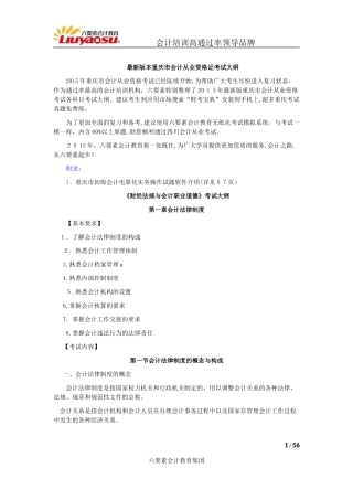 2024年重庆市会计从业资格证考试大纲财经法规与会计职业道德