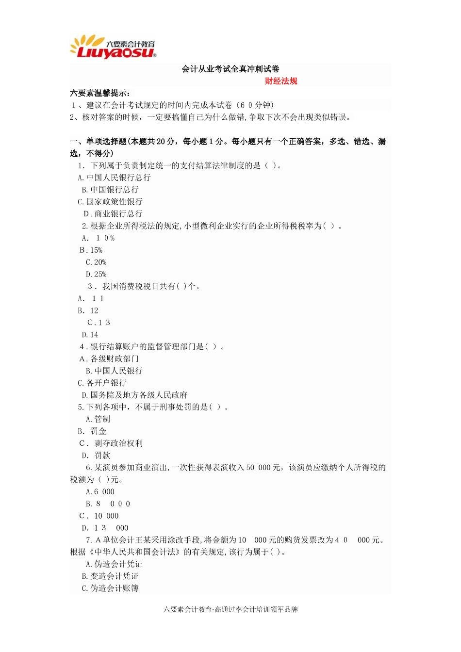 2024年重庆市会计从业资格证考试模拟真题财经法规_第1页