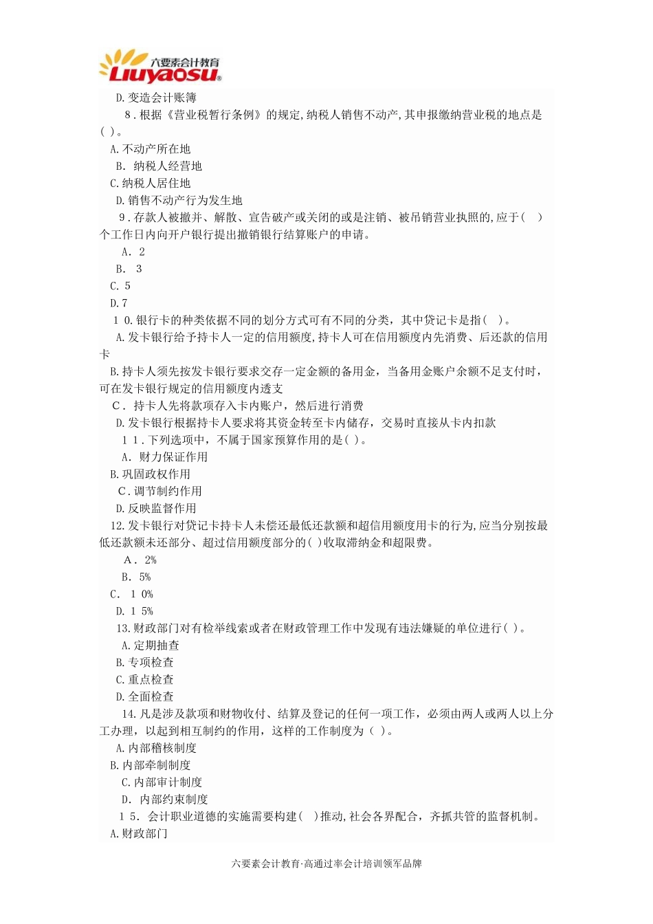 2024年重庆市会计从业资格证考试模拟真题财经法规_第2页