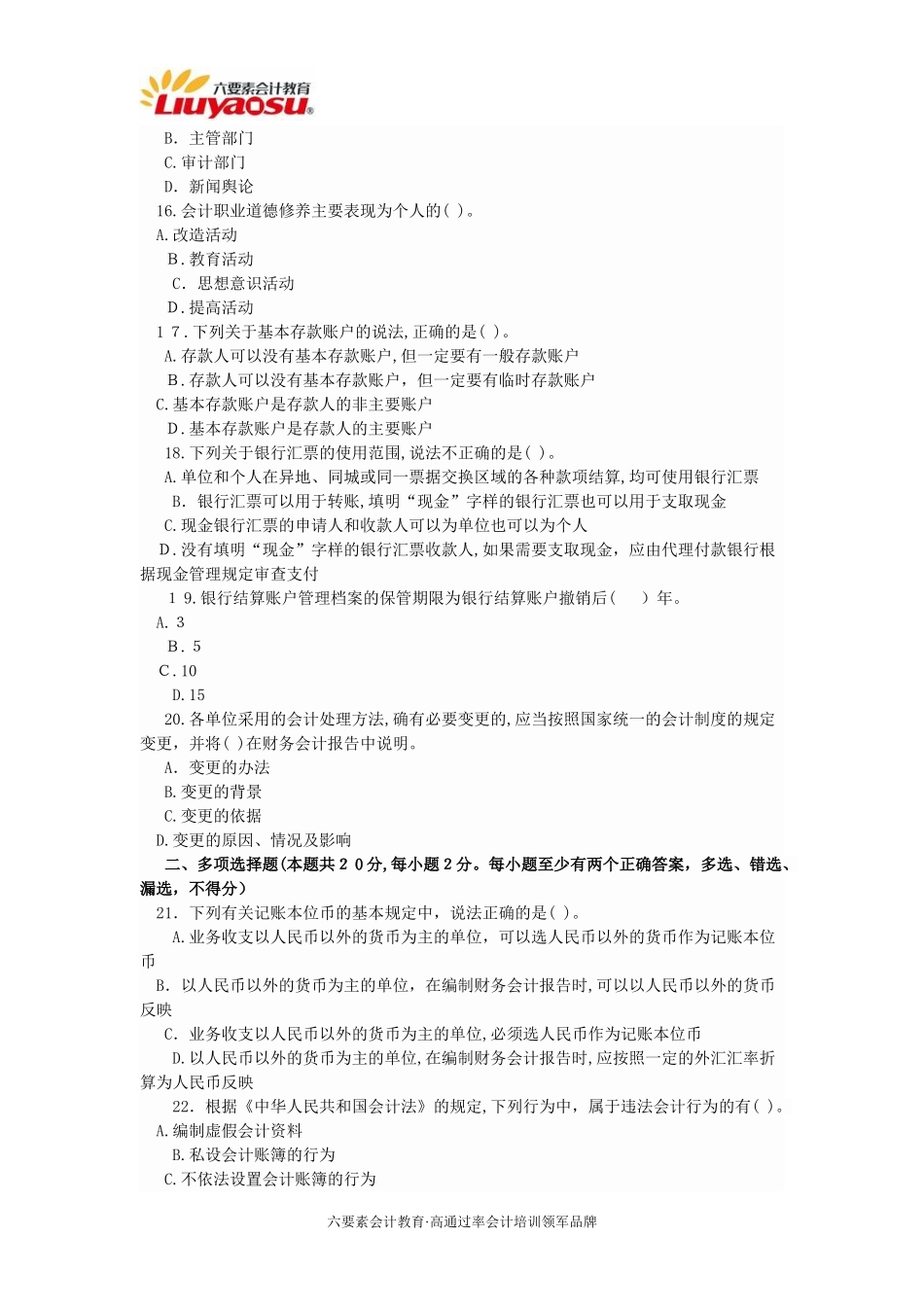 2024年重庆市会计从业资格证考试模拟真题财经法规_第3页