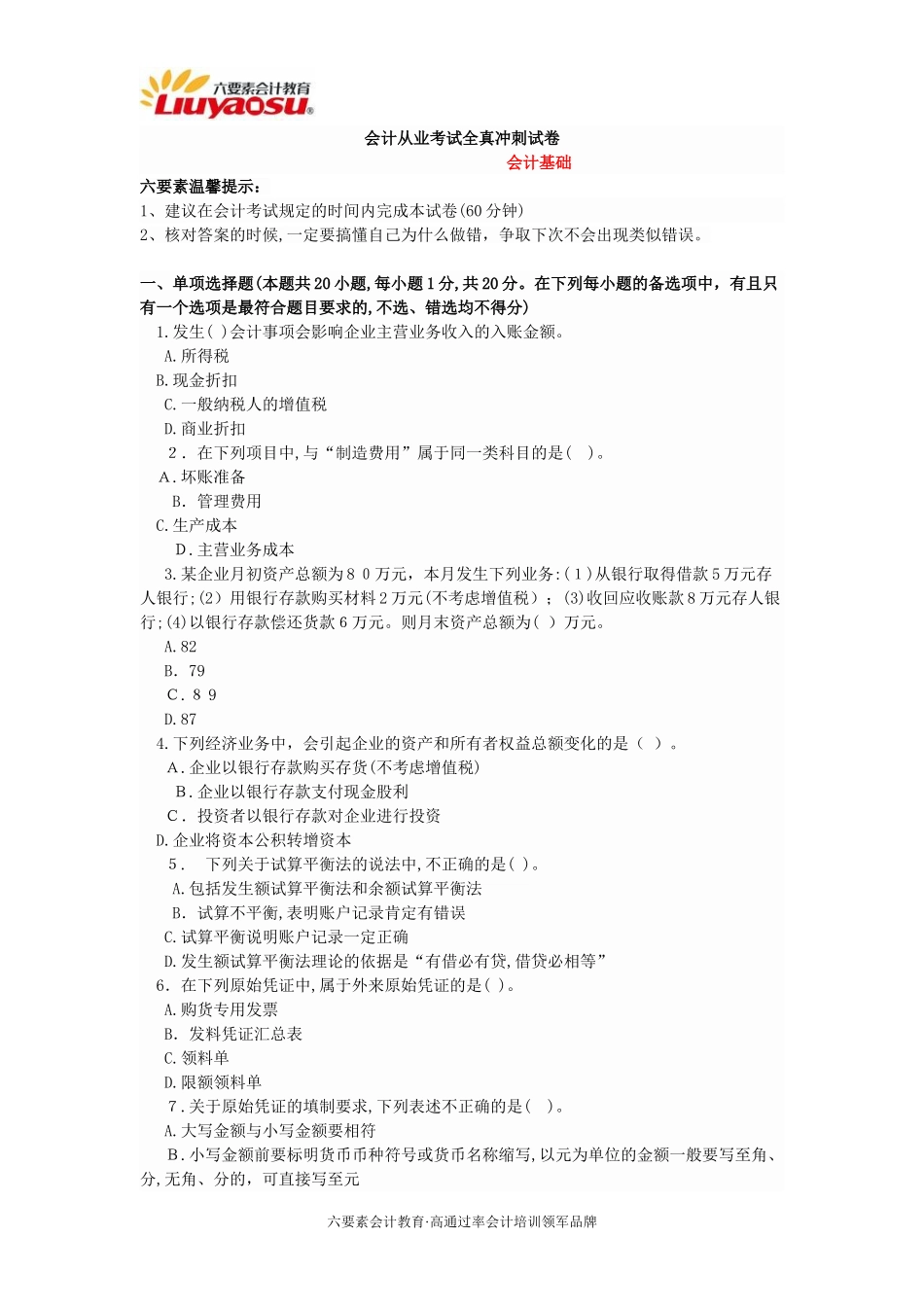 2024年重庆市会计从业资格证考试模拟真题会计基础_第1页