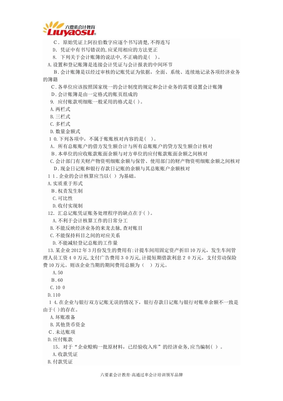 2024年重庆市会计从业资格证考试模拟真题会计基础_第2页