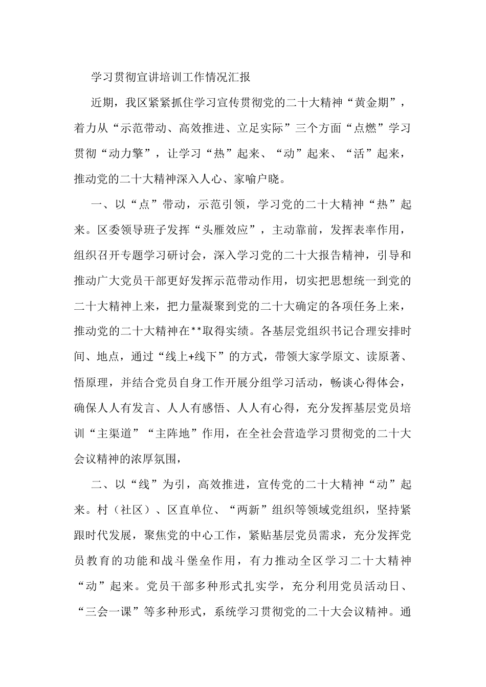 学习贯彻宣讲培训工作情况汇报_第1页