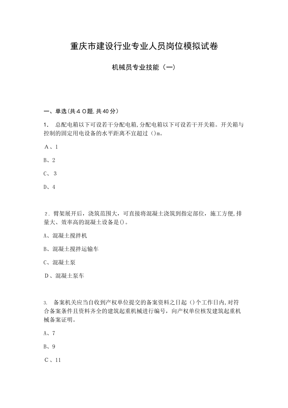 2024年重庆市机械员专业技能模拟试卷_第1页