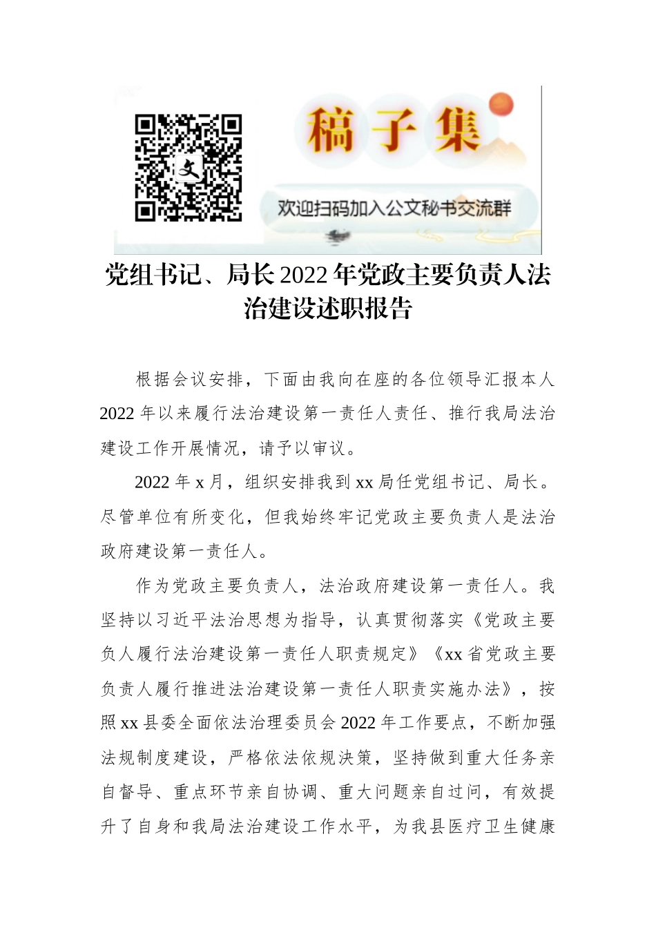 党组书记、局长2022年党政主要负责人法治建设述职报告_第1页
