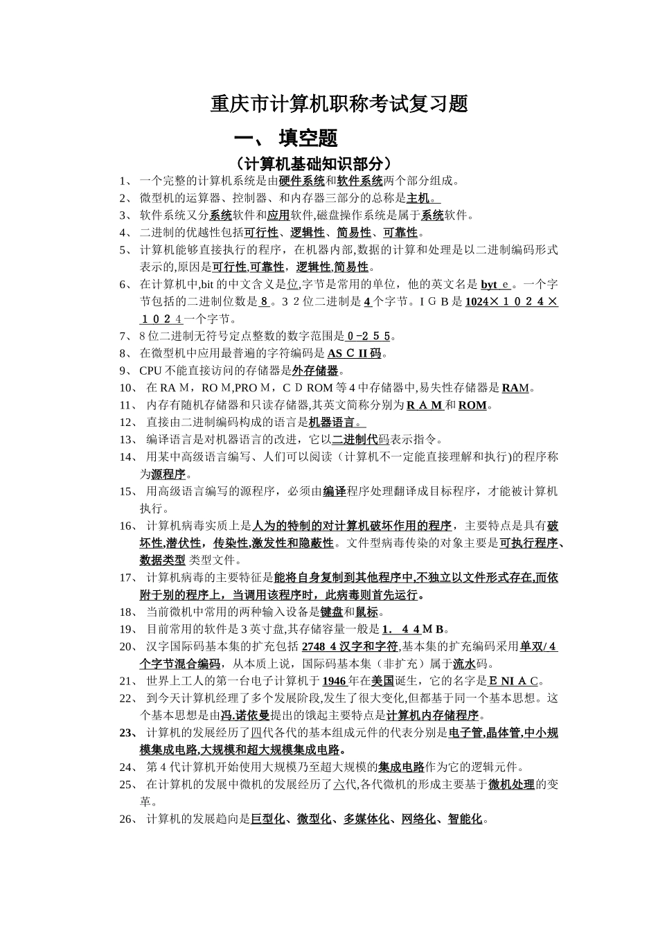 2024年重庆市计算机职称考试复习题_第1页