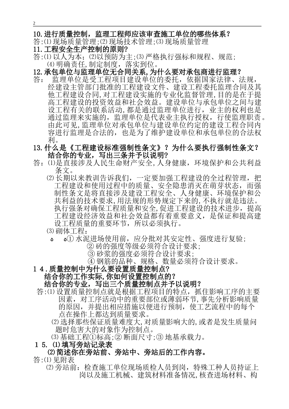 2024年重庆市监理工程师考试用工程建设监理基本知识及相关法律_第2页