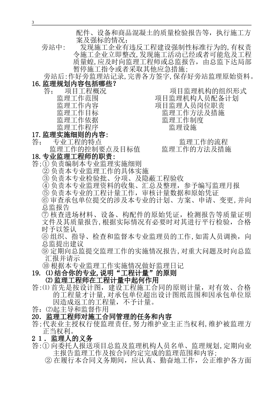 2024年重庆市监理工程师考试用工程建设监理基本知识及相关法律_第3页