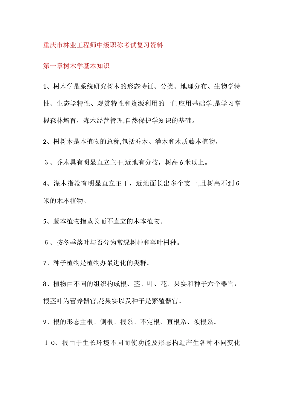 2024年重庆市林业工程师中级职称考试知识点归纳_第1页