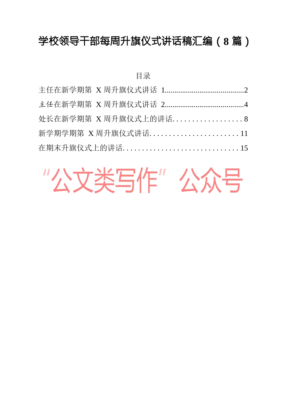 （8篇）学校领导干部每周升旗仪式讲话稿汇编_第1页