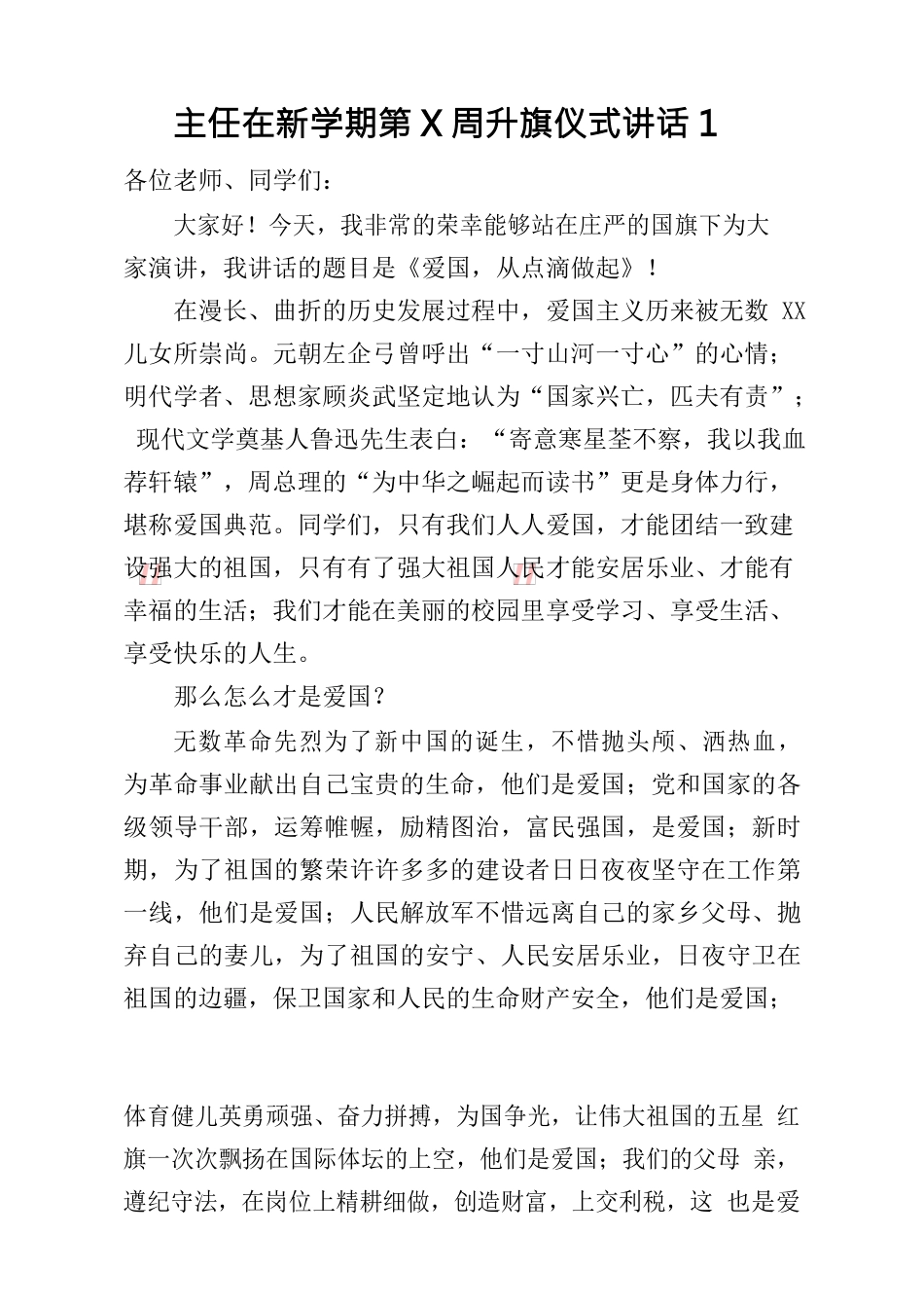 （8篇）学校领导干部每周升旗仪式讲话稿汇编_第2页