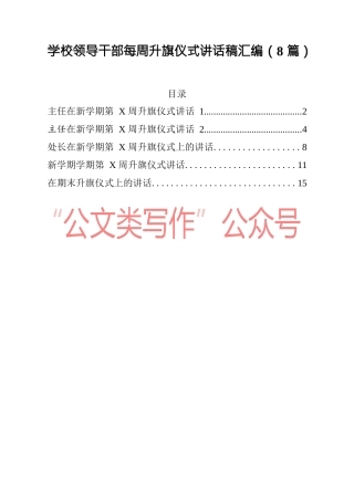 （8篇）学校领导干部每周升旗仪式讲话稿汇编
