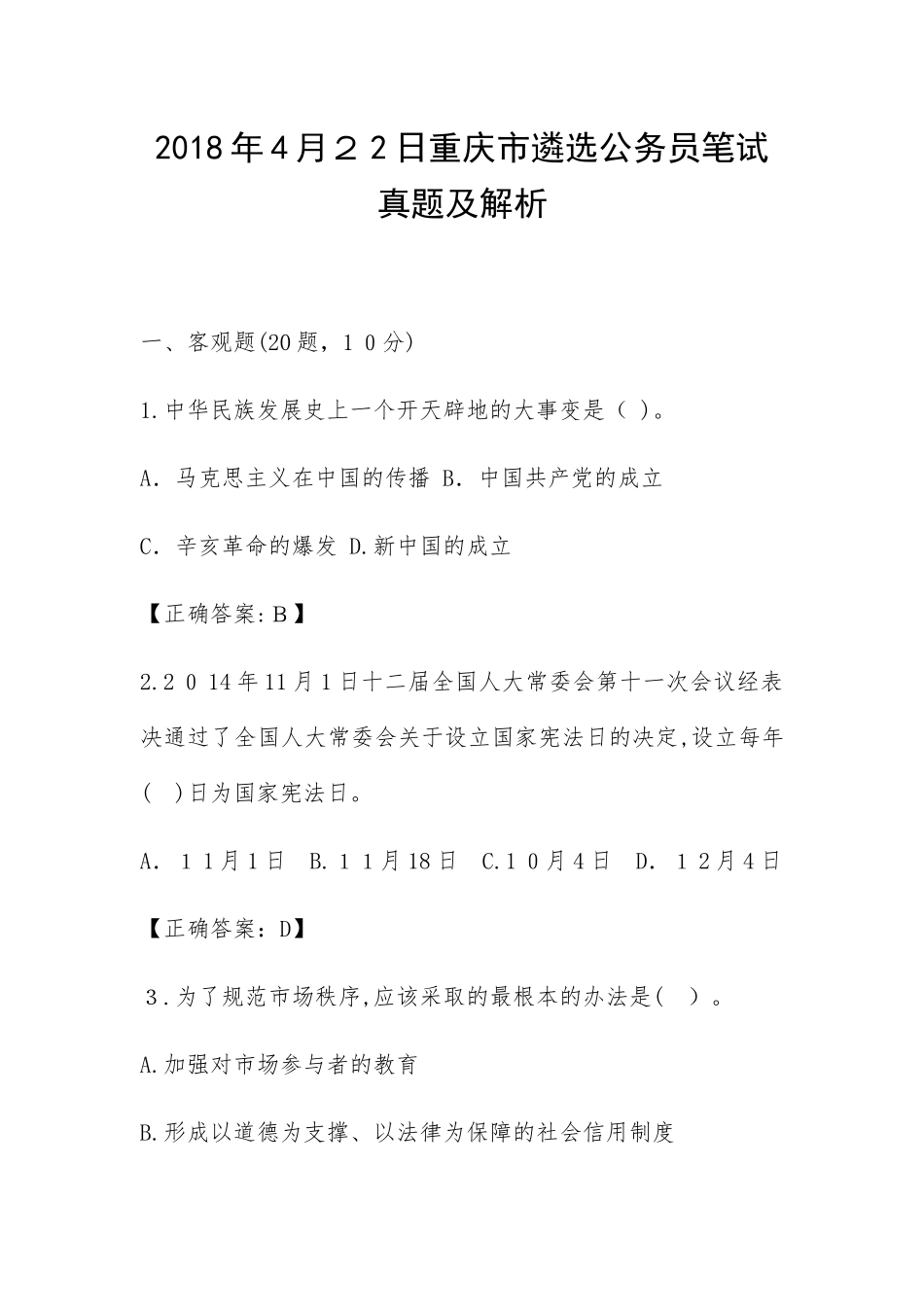 2024年重庆市遴选公务员笔试模拟真题及解析_第1页