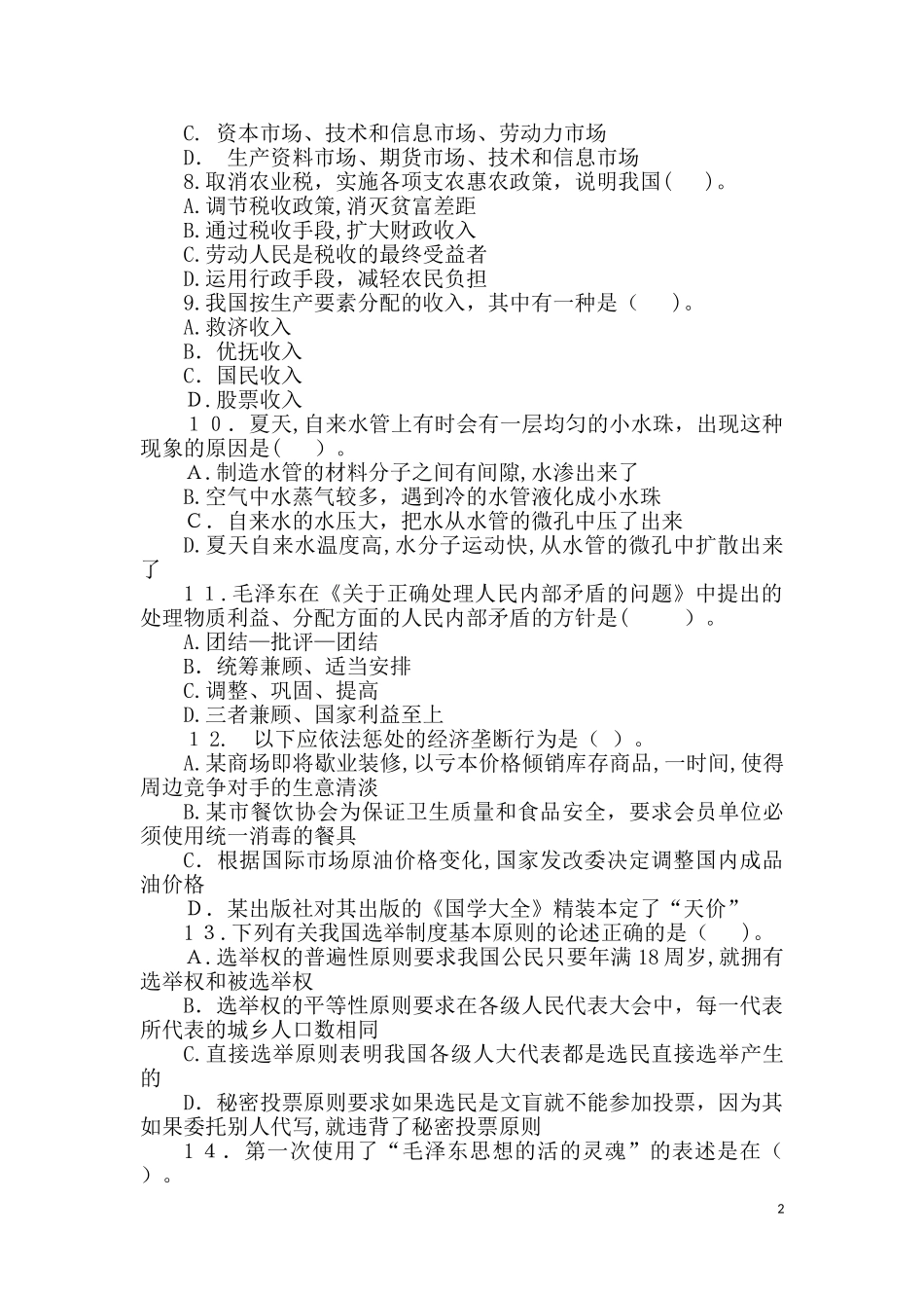 2024年重庆市三支一扶招录考试综合知识冲刺试卷及答案解析_第2页