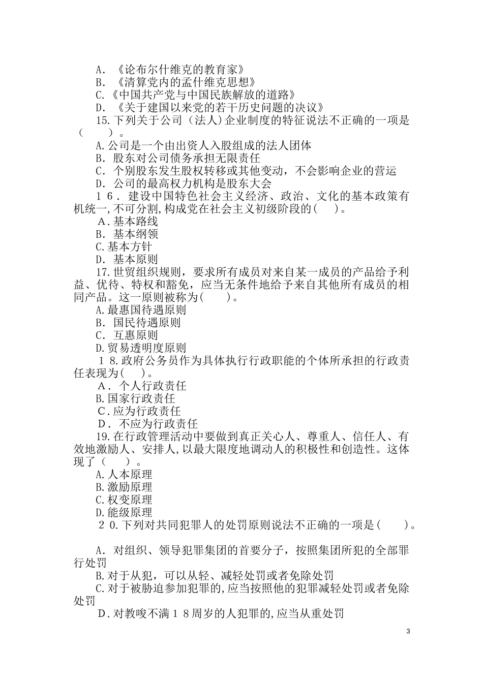 2024年重庆市三支一扶招录考试综合知识冲刺试卷及答案解析_第3页