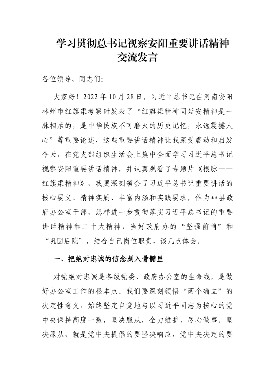 学习贯彻总书记视察安阳重要讲话精神交流发言_第1页
