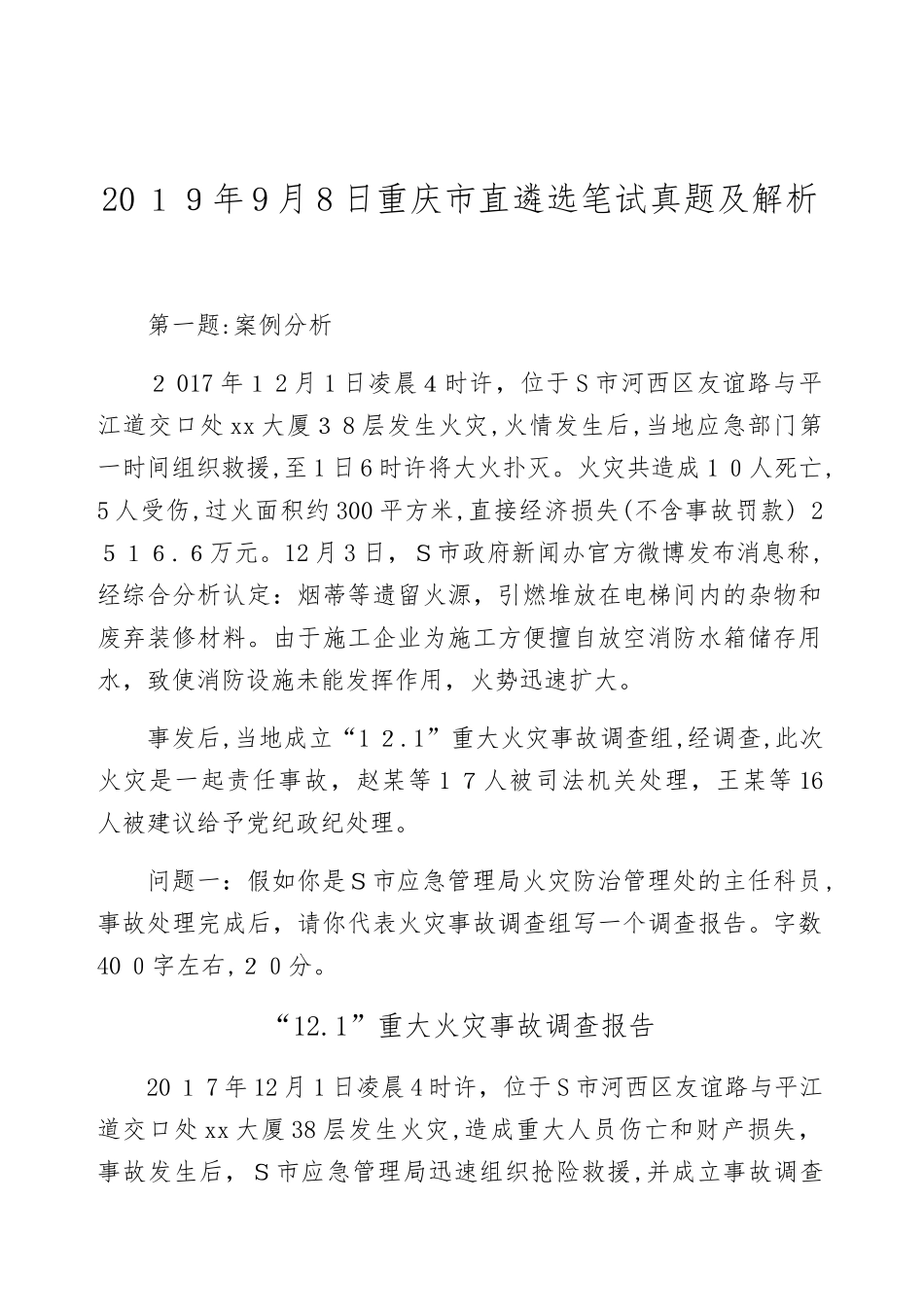 2024年重庆市直遴选笔试模拟真题及解析_第1页