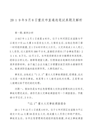 2024年重庆市直遴选笔试模拟真题及解析