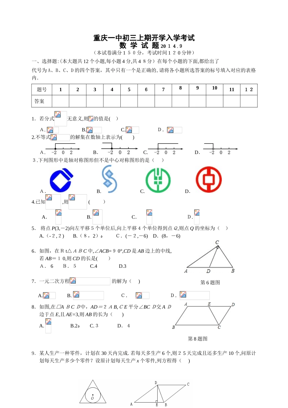 2024年重庆一中初三上期开学入学考试数学_第1页