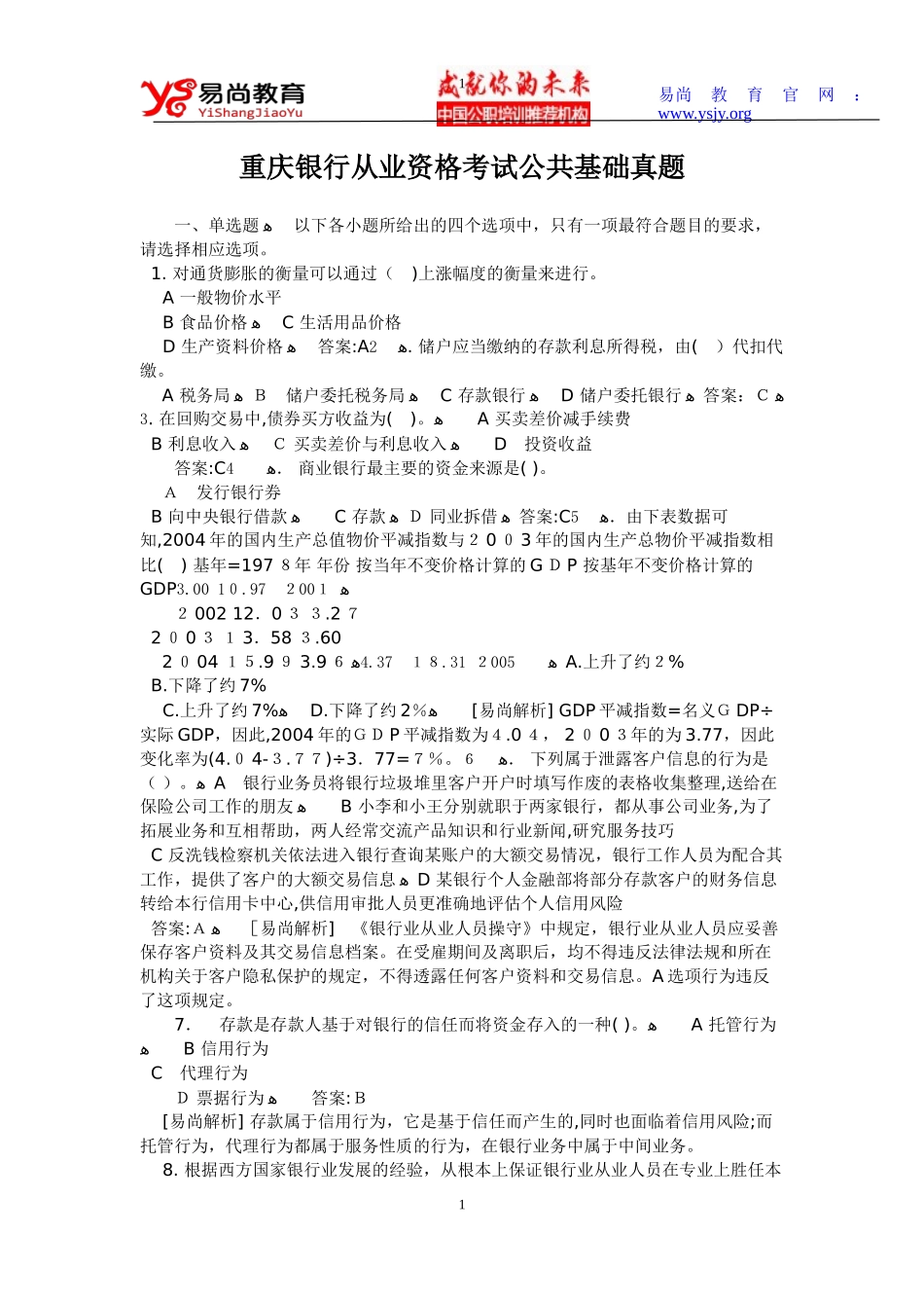2024年重庆银行从业资格考试公共基础真题_第1页